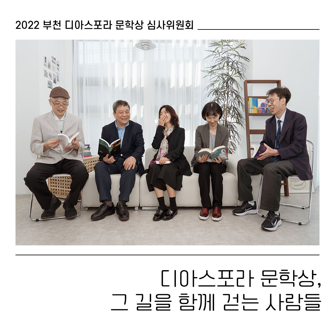 함께 걷는 사람들, 2022 부천디아스포라문학상 심사위원회
